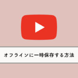 【YouTube】動画のオフライン保存のやり方（”オフラインに一時保存”の使い方）