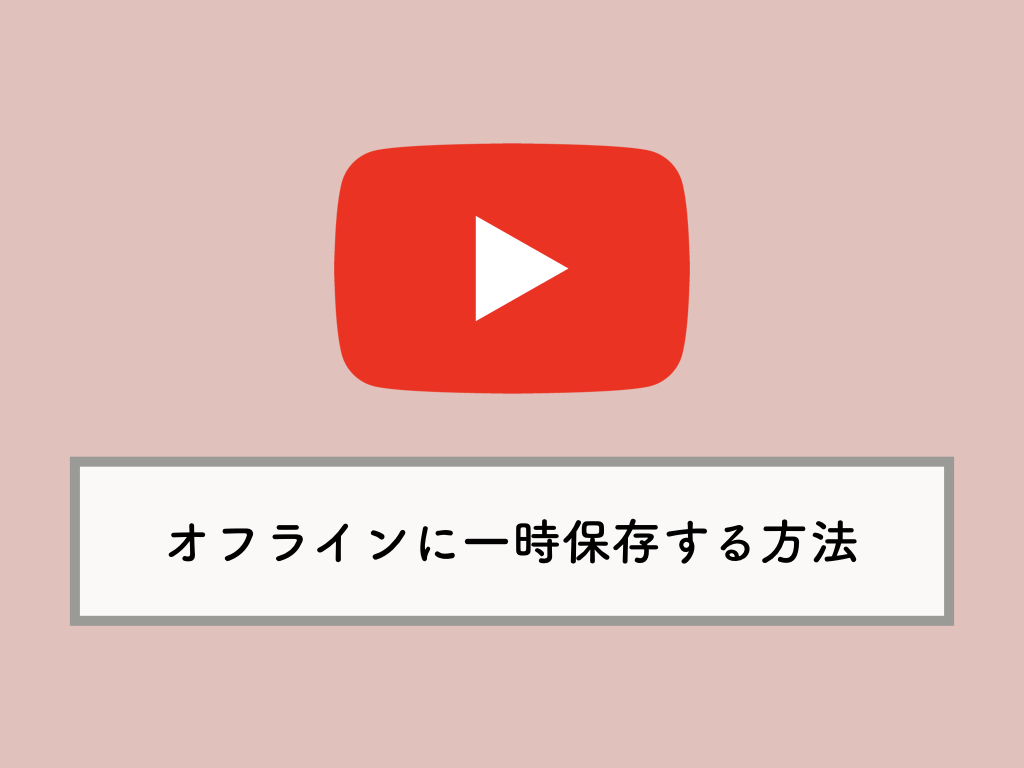 Youtube 動画のオフライン保存のやり方 オフラインに一時保存 の使い方 Knowl