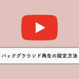 YouTubeのバックグラウンド再生をオフにする設定方法（YouTube Premium）
