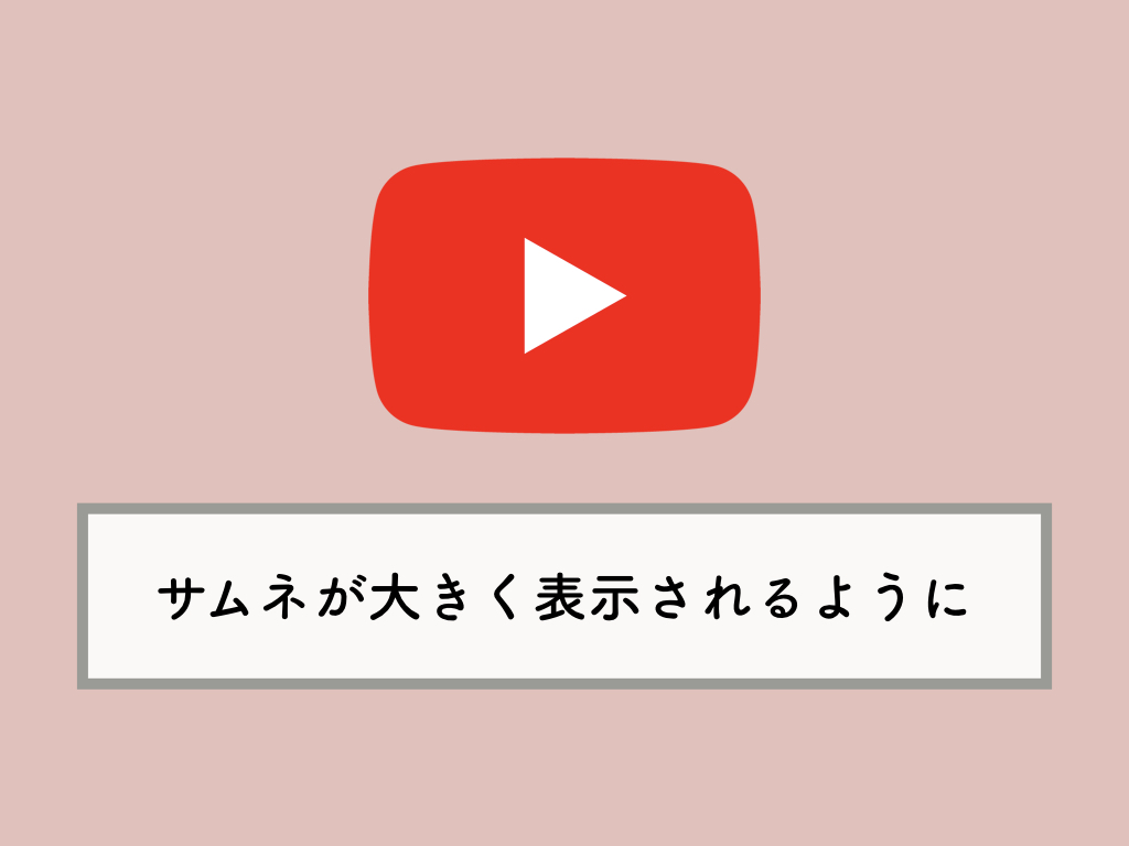 Youtubeのサムネイル画像が画面一杯に大きく表示されるように Knowl