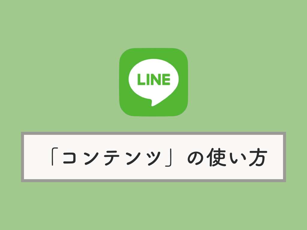 Line コンテンツの使い方 トークルームの写真やリンク Url を管理できる Knowl