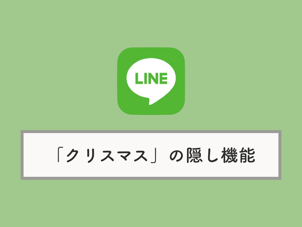 18年版 Lineで クリスマス と入力すると隠し機能が使えるように 出来ない場合の対処法 Knowl