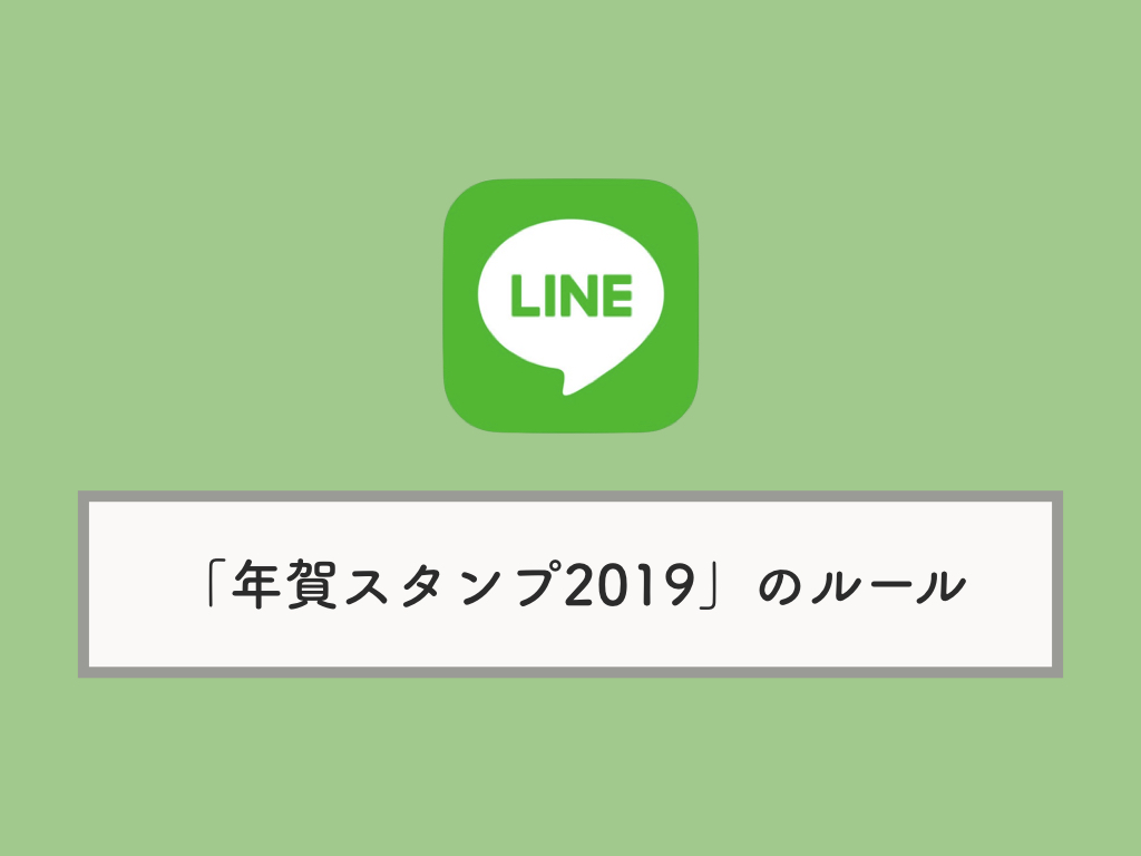 Line おみくじ年賀スタンプ19ガイド いつまで 何人まで いくら貰える など知っておきたいルールを紹介 Knowl