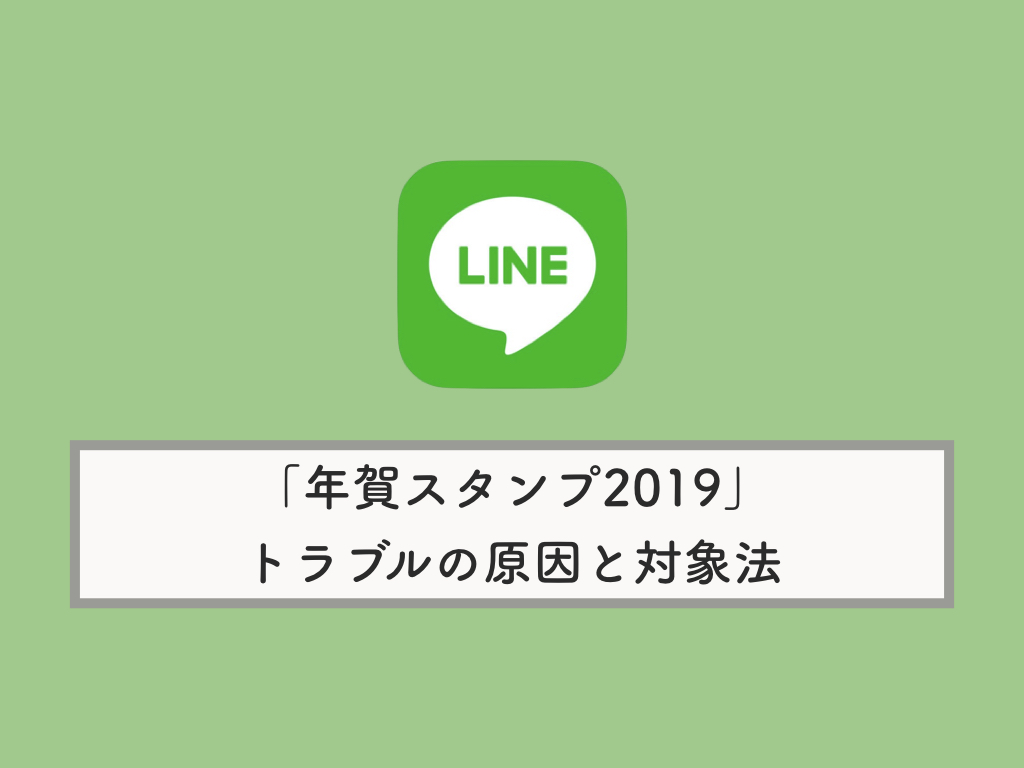 Lineお年玉19 おみくじ年賀スタンプが送れない 引けない 届かない場合の原因や対処法 Knowl