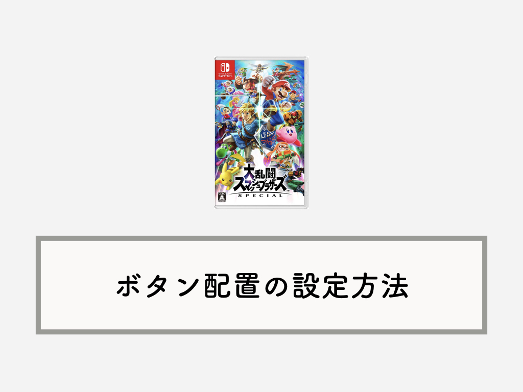 スマブラsp コントローラーのボタン配置を変更 設定する方法 Knowl