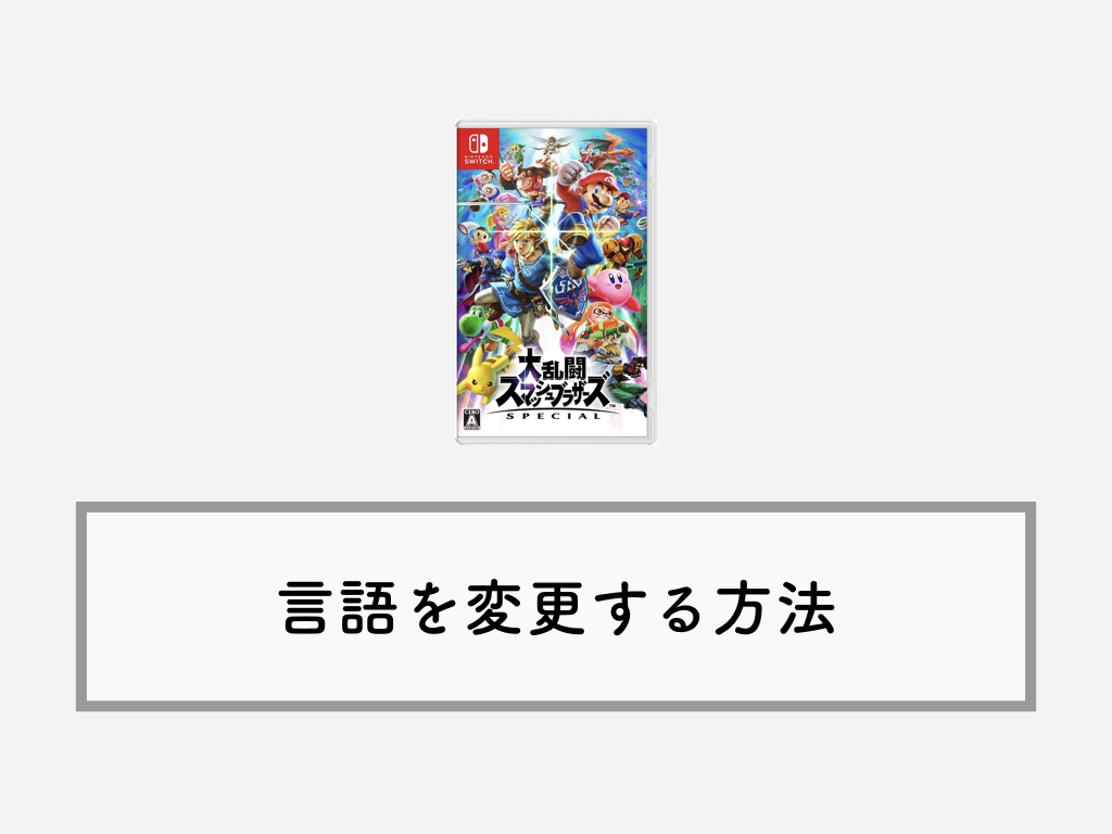 スマブラspでゲーム内の使用言語を変更する方法 英語や中国語 フランス語など Knowl