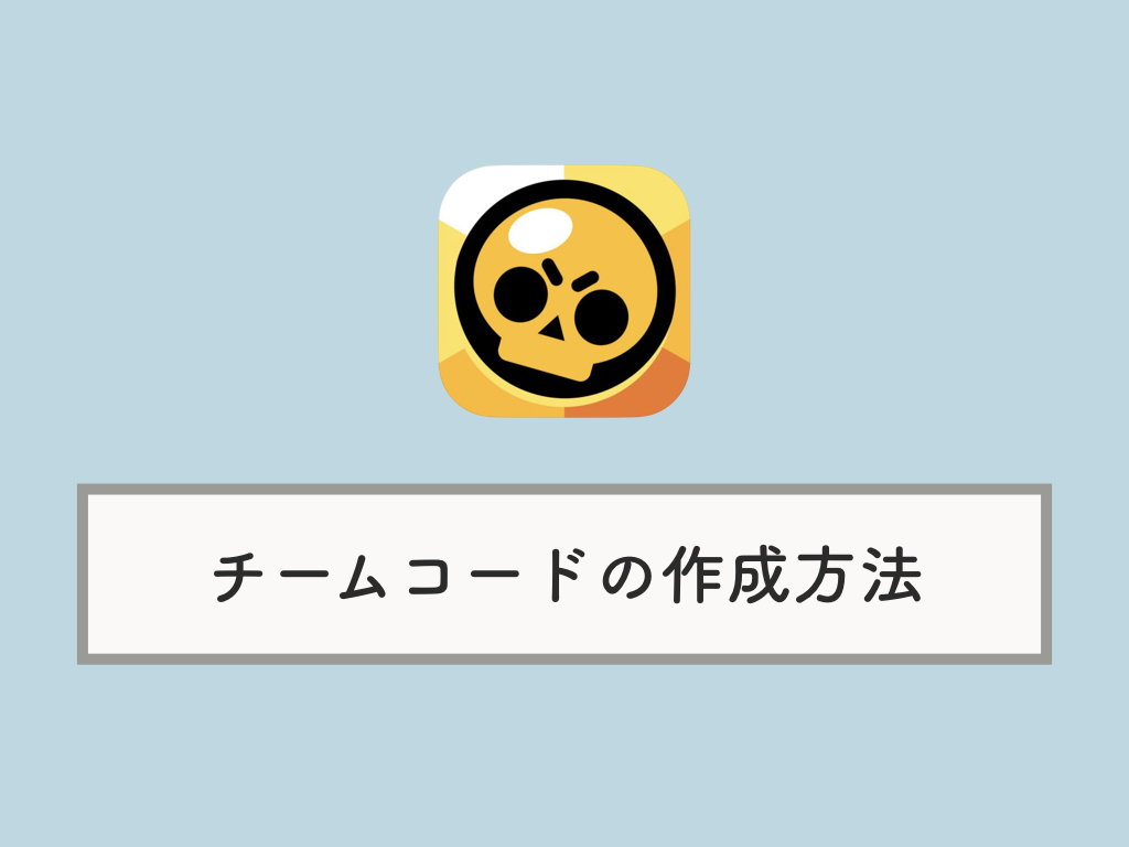 ブロスタ チームコードを作成して友だちとプレイする方法 Knowl