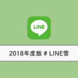 【2018年版】LINEのトークルーム（背景）に雪が降るように｜見れない場合の対処法
