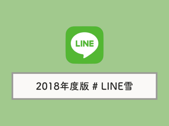 18年版 Lineのトークルーム 背景 に雪が降るように 見れない場合の対処法 Knowl