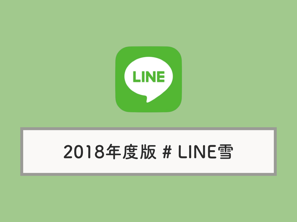 2018年版 Lineのトークルーム 背景 に雪が降るように 見れない場合の対処法 Knowl