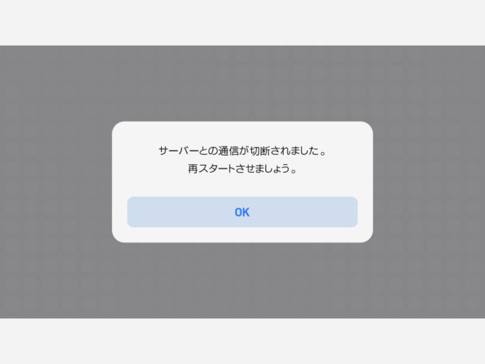 ウイイレ19 サーバーとの通信が切断されました 再スタートさせましょう と表示される 繋がらない不具合発生か Knowl