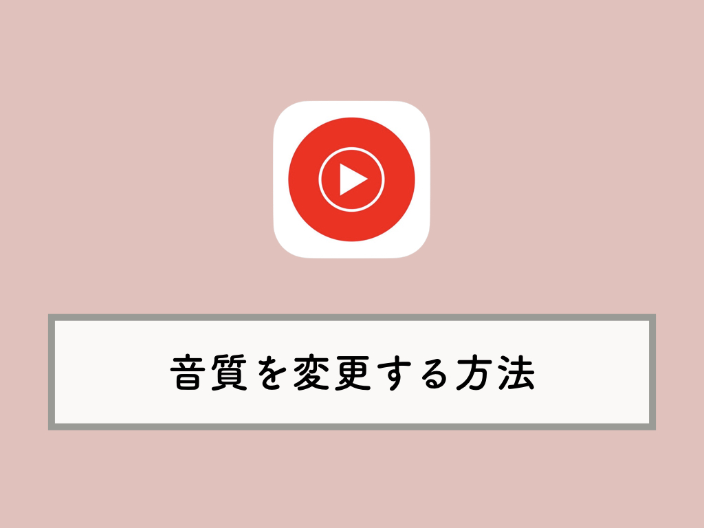 Youtube Musicで音質を調整する方法 アプリ版 Knowl
