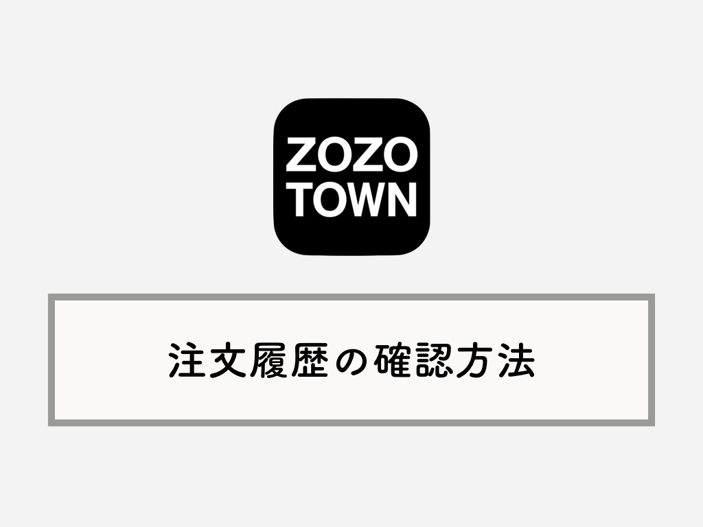 Zozotown ゾゾ の注文履歴の確認方法 返品交換の手続きも Knowl