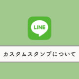 【LINE】カスタムスタンプとは？購入方法から使い方、名前の変え方まで解説