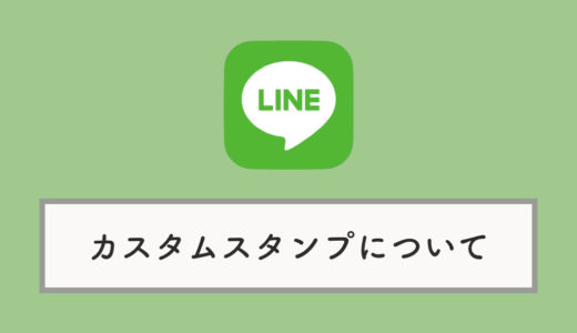 【LINE】カスタムスタンプとは？購入方法から使い方、名前の変え方まで解説