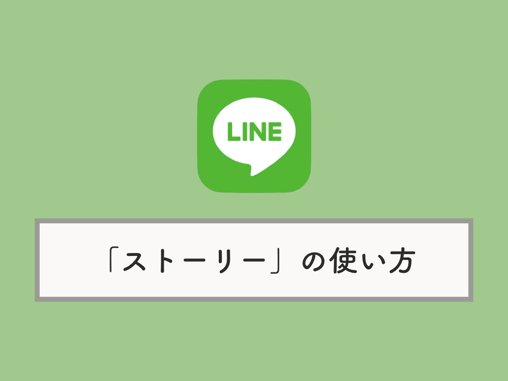 Line ストーリー機能の使い方 友だちにバレない方法やスタンプ エフェクトのやり方 使えない場合の対処法など Knowl