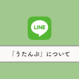 【LINE】「うたんぷ」（MUSICスタンプ）とは？使い方から音が出ない時の対処法まで解説