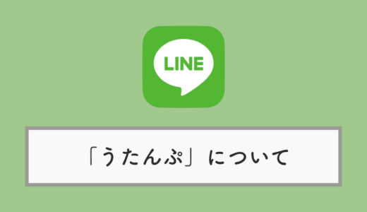 【LINE】「うたんぷ」（MUSICスタンプ）とは？使い方から音が出ない時の対処法まで解説