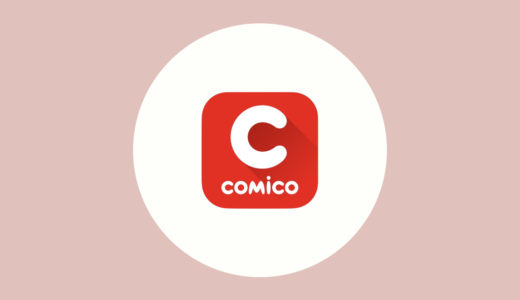 comico（コミコ）で会員登録をする方法とメリット4つ