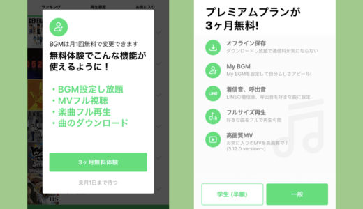 LINEのBGMが無料で「月1回」しか変更できない仕様に