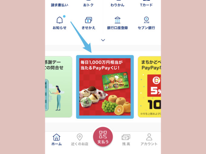 PayPayアプリ内のバナーからもキャンペーンページを開くことができる