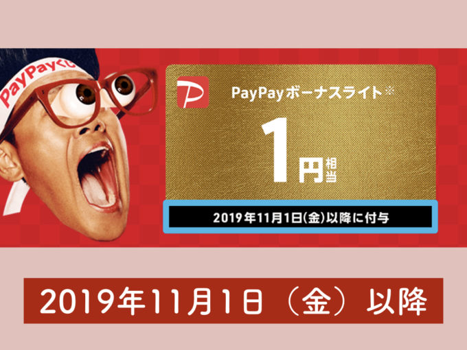 PayPayボーナスライトの付与タイミングに注意