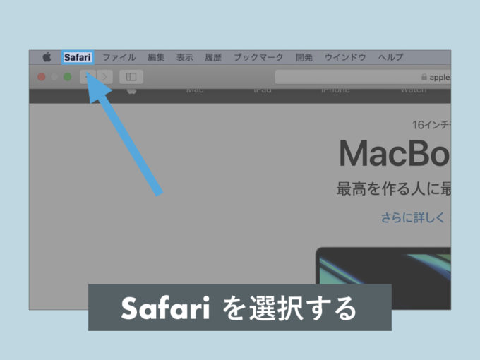 Safariを選択する