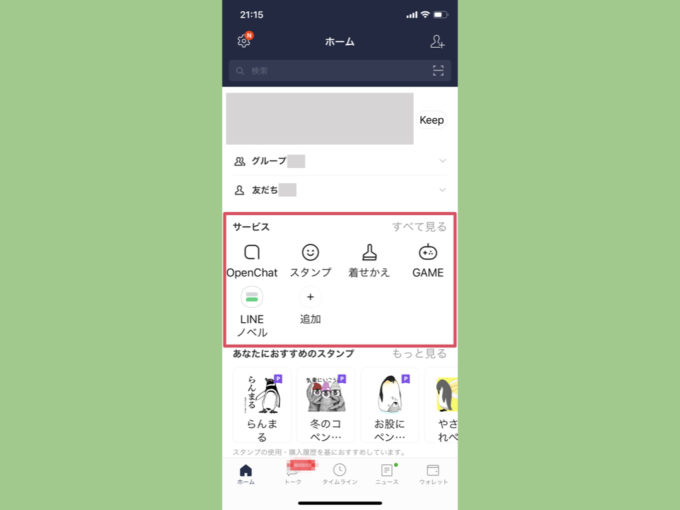 Line ホーム画面のサービスを追加 削除する方法と注意点 Knowl