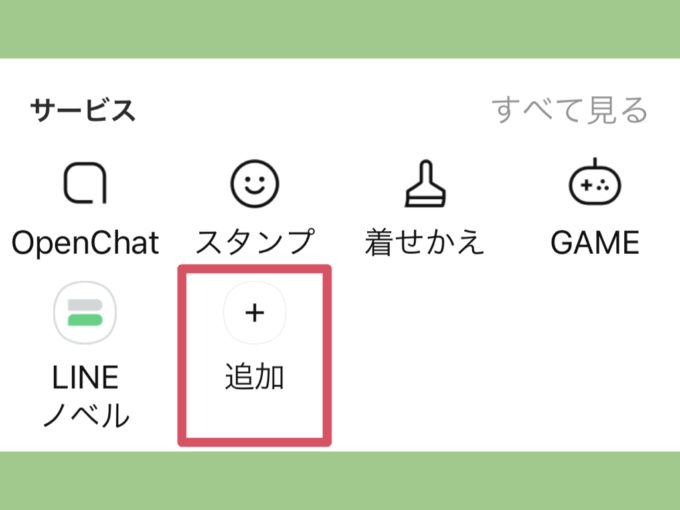 Line ホーム画面のサービスを追加 削除する方法と注意点 Knowl