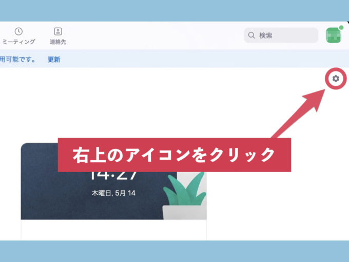 右上の歯車アイコンをクリック