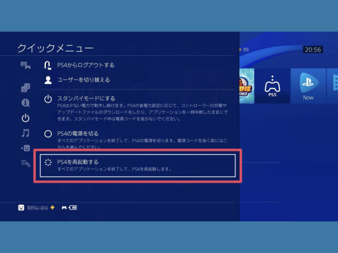 PS4を再起動する