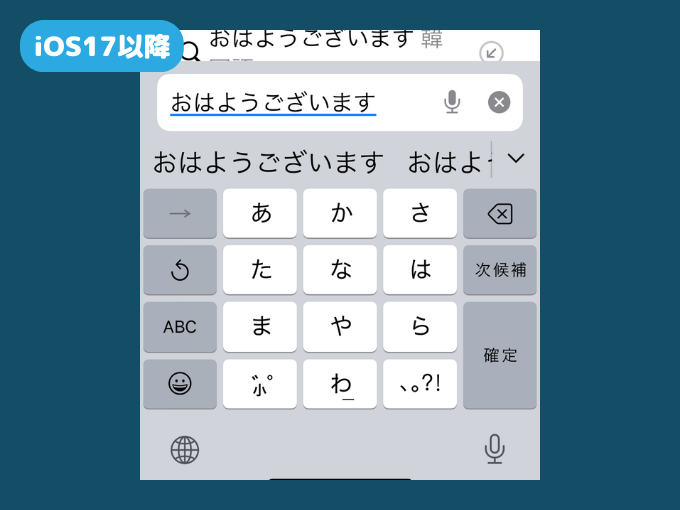 iOS17以降の日本語入力