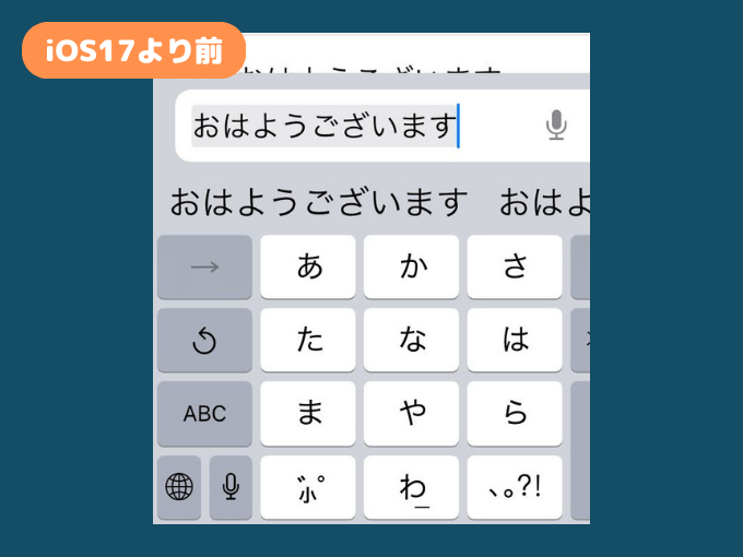 iOS17より前の日本語入力