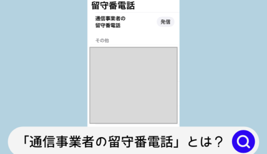 【iPhone】「通信事業者の留守番電話」とは？押すとどこに繋がる？